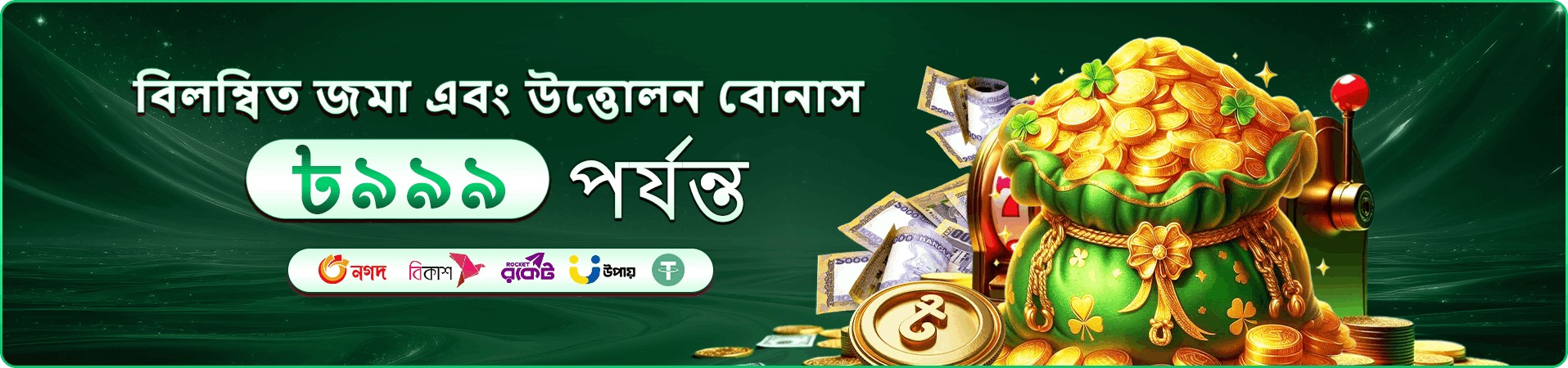 8999 pet স্বাগত বোনাস - ১০০% ম্যাচিং